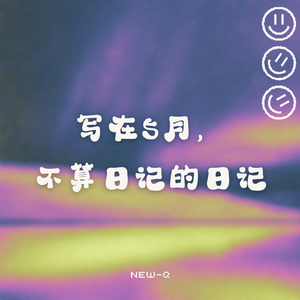 写在5月，不算日记的日记（Prod by SPICY LOVE）