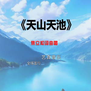 天山天池 (Live)