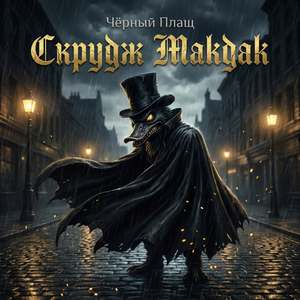 Скрудж Макдак