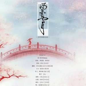 风花雪月（Cover 拂雪）
