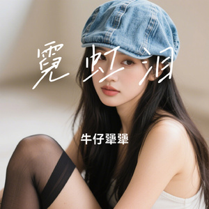 霓虹泪