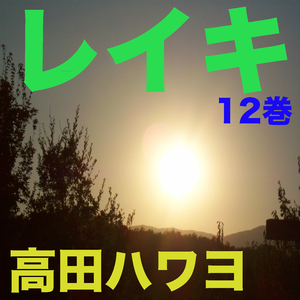 レイキ 12巻