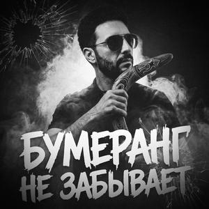 Бумеранг не забывает