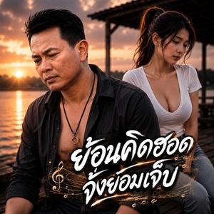 คิดฮอดจนใจอ่อนแอ #เพลงดังมาใหม่