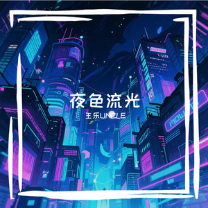 夜色流光