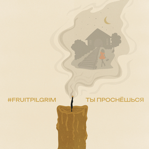 Ты проснёшься