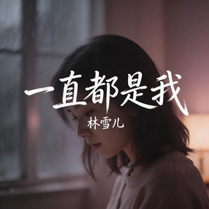 一直都是我