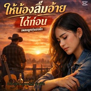 ให้น้องลืมอ้ายได้ก่อน