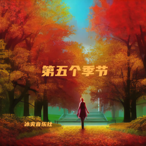 第五个季节（伴奏）