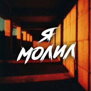 Я МОЛИЛ