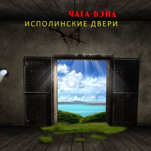 Исполинские двери