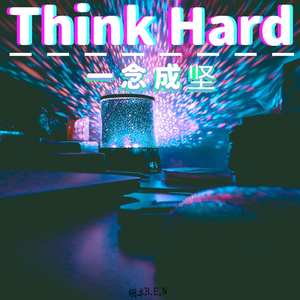 一念成坚 (Think Hard)