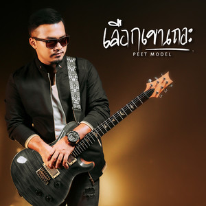 เลือกเขาเถอะ