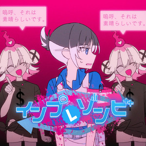 インプレゾンビ (feat. 重音テト)
