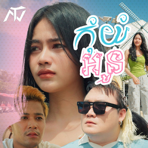 កុំយំអូន