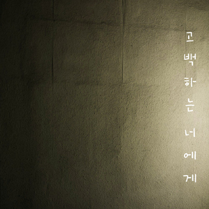 고백하는 너에게