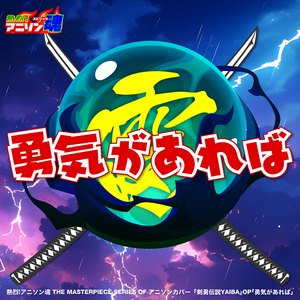 勇気があれば (剣勇伝説YAIBA OP)