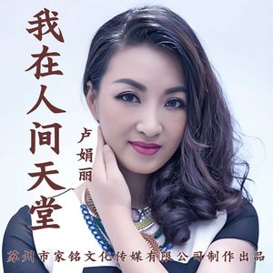 我在人间天堂