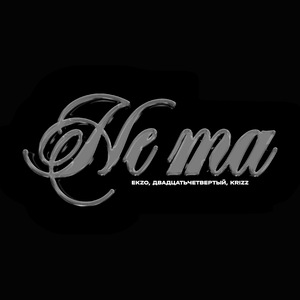 Не та (prod. by ierrro)