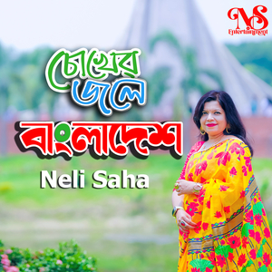 চোখের জলে বাংলাদেশ