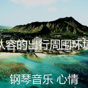 一尘不染出行印象数