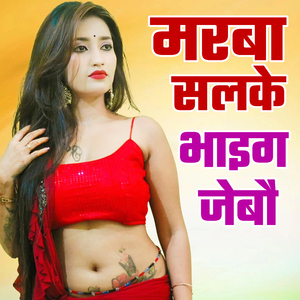 Maraba Salake Bhaig Jebau
