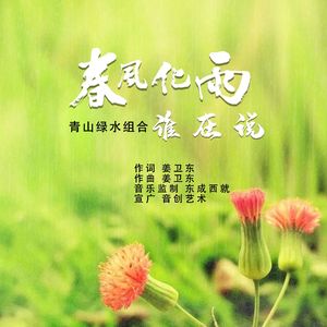 春风化雨谁在说 伴奏