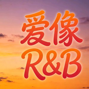 爱像R&B.wav