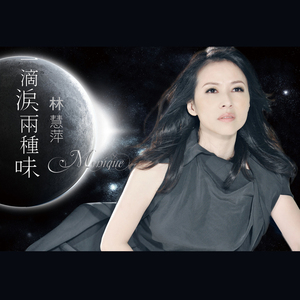 一滴泪两种味 (Original Version)