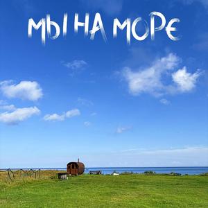 Мы На Море (Espresso Ristna`ato)