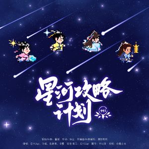 星河攻略计划（《永夜星河》原创同人曲）