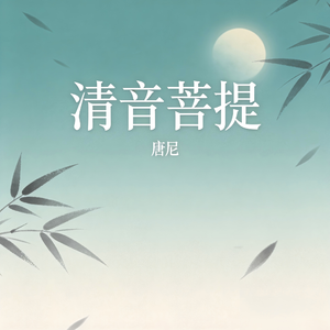 清音菩提（纯音乐）