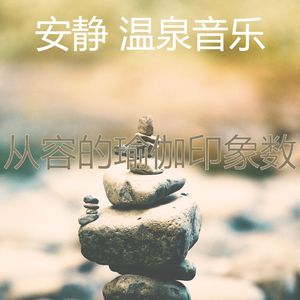 诗意的瑜伽节奏