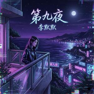 第九夜 (Tarp版)