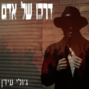 דרכו של אדם