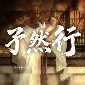 孑然行 .feat 洛天依