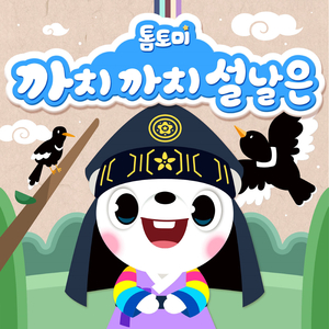 설날 (까치 까치 설날은)