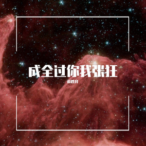 一次就好mixer（翻自 群星）