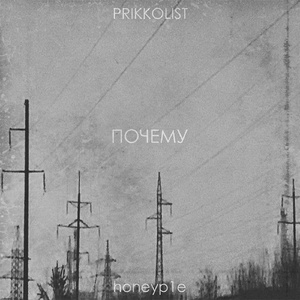 Почему