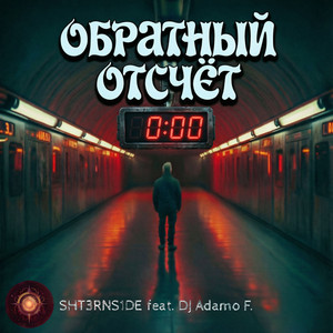 Обратный отсчёт