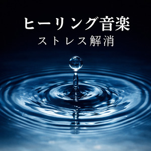 超熟睡ギターメディテーション 癒しの音楽・眠れる曲 リラックスと安眠のための睡眠導入音楽