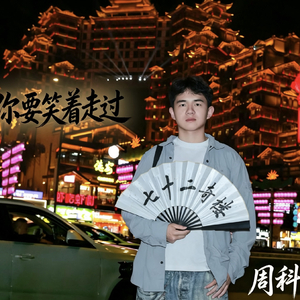 周科云 你要笑着走过