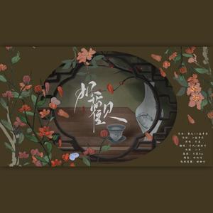 杯欢【男女对唱版】