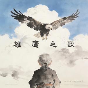 雄鹰之歌