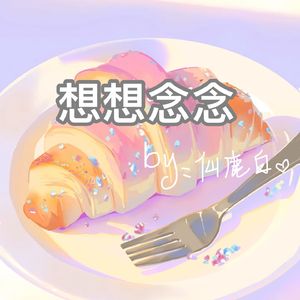 想想念念