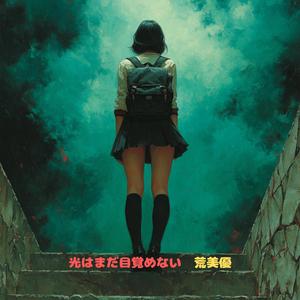 光はまだ目覚めない