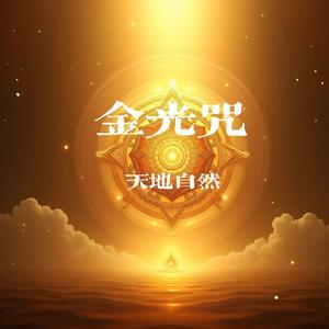 金光咒（天地自然版）