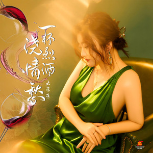 一杯烈酒浇情愁