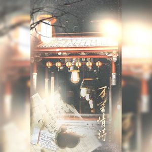 万字情诗【合唱版】