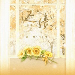 还债——广播剧《还债》同名ed